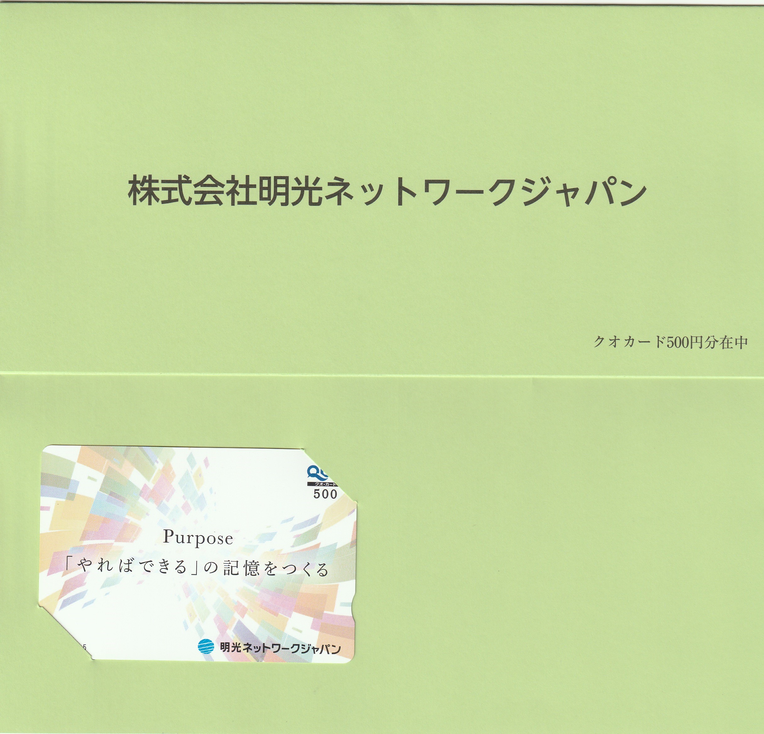 【8月優待】株式会社明光ネットワークジャパンからQUOカードが届きました