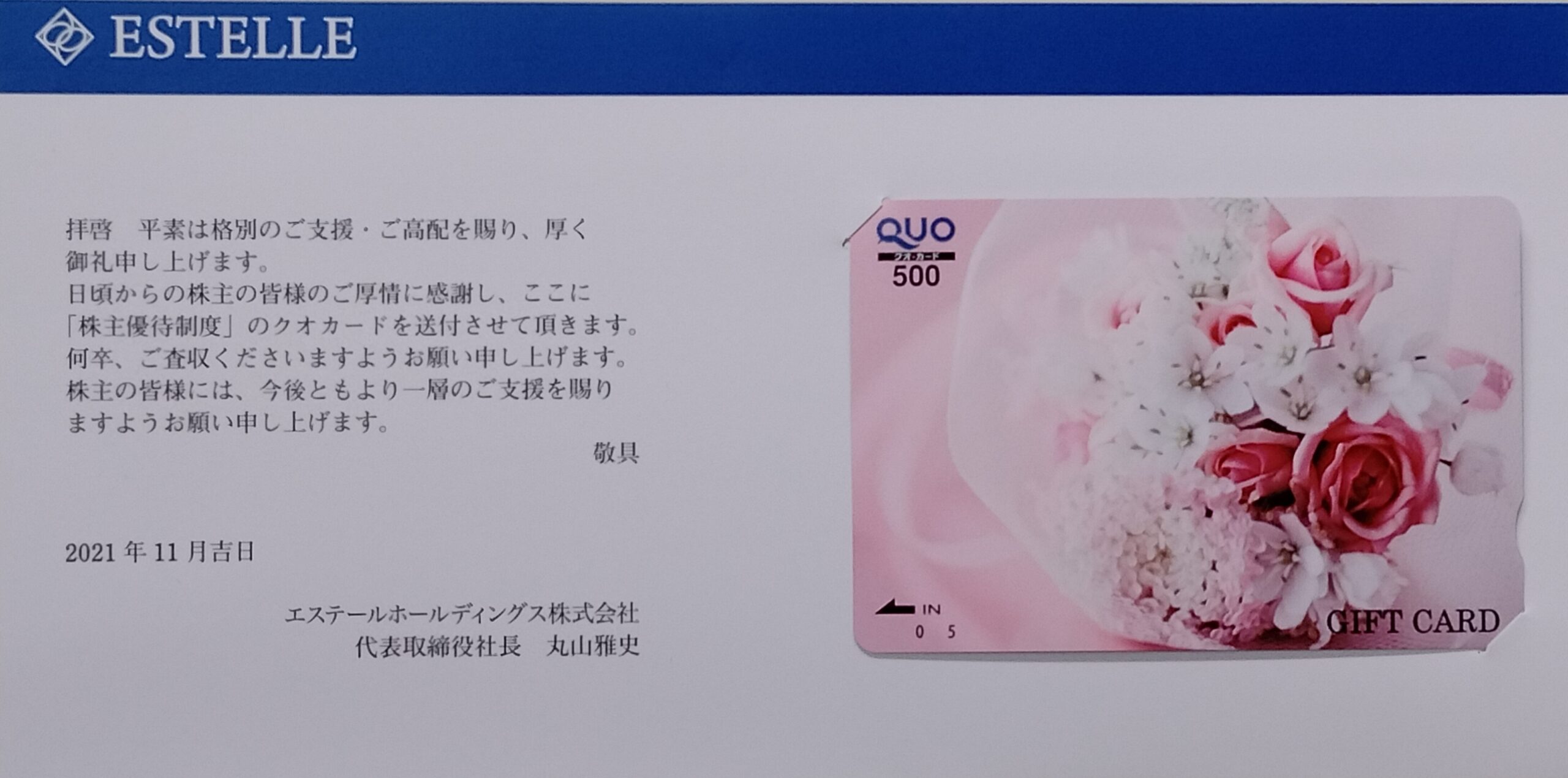 【9月優待】エステールホールディングス株式会社からQUOカードが届きました