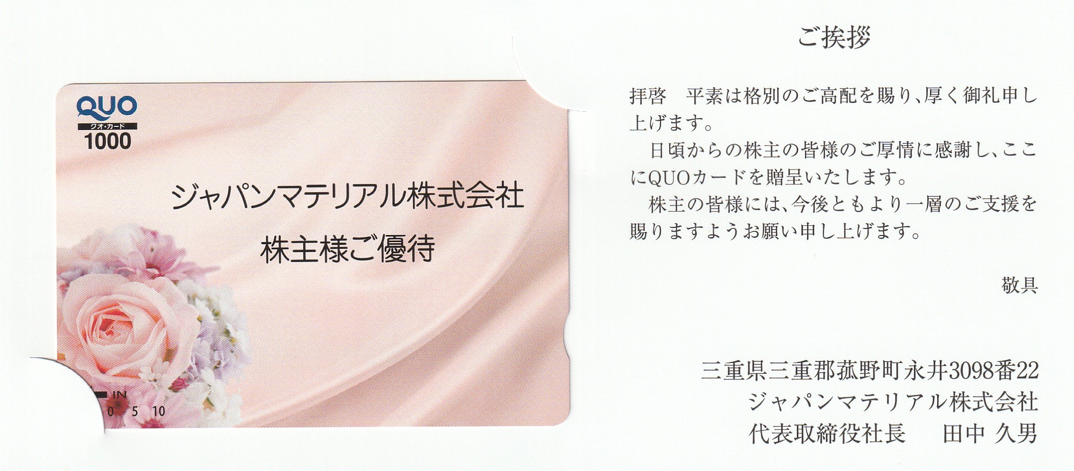 【9月優待】ジャパンマテリアル株式会社からQUOカードが届きました
