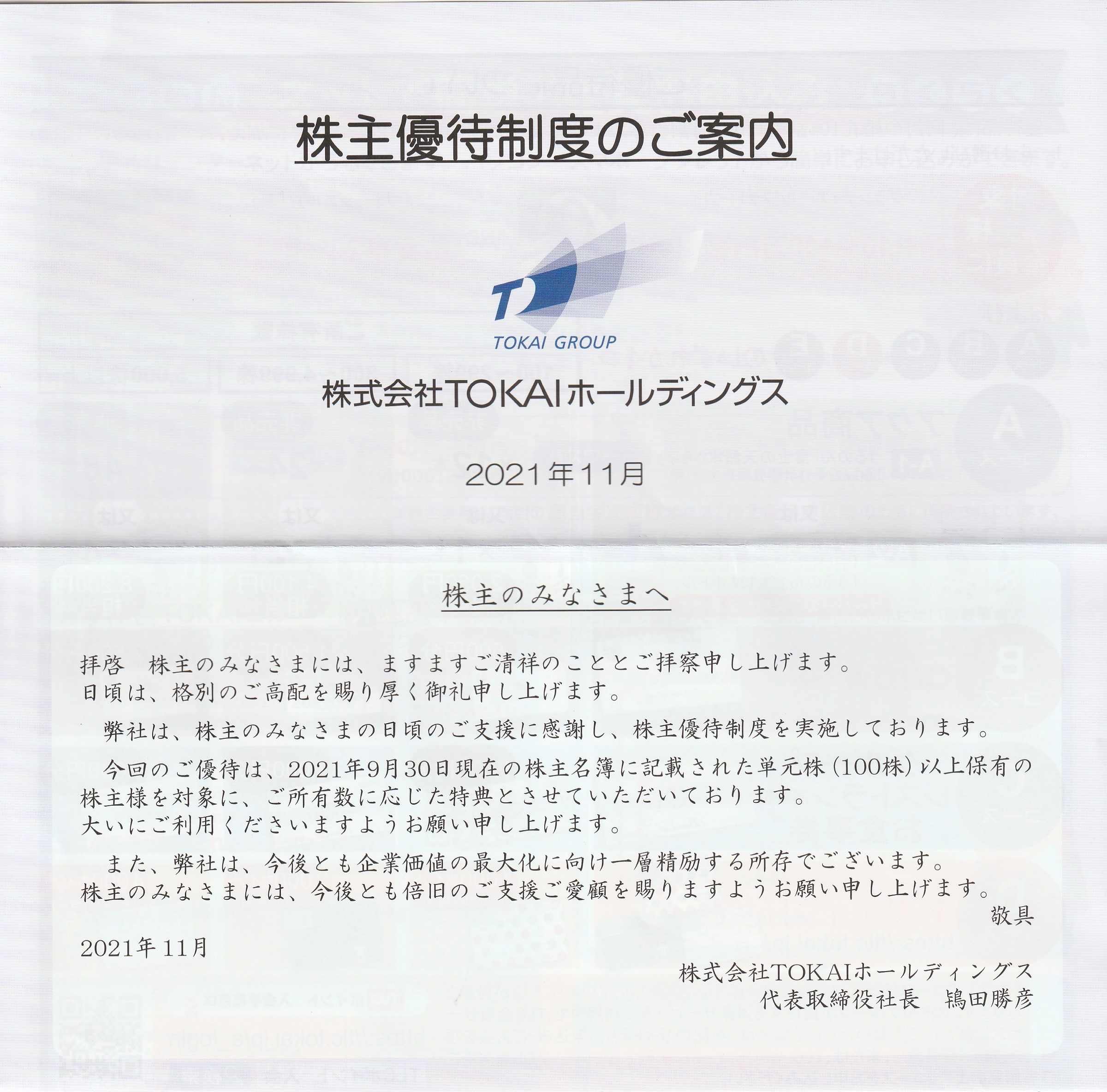 【9月優待】株式会社TOKAIホールディングスから株主優待申込書が届きました