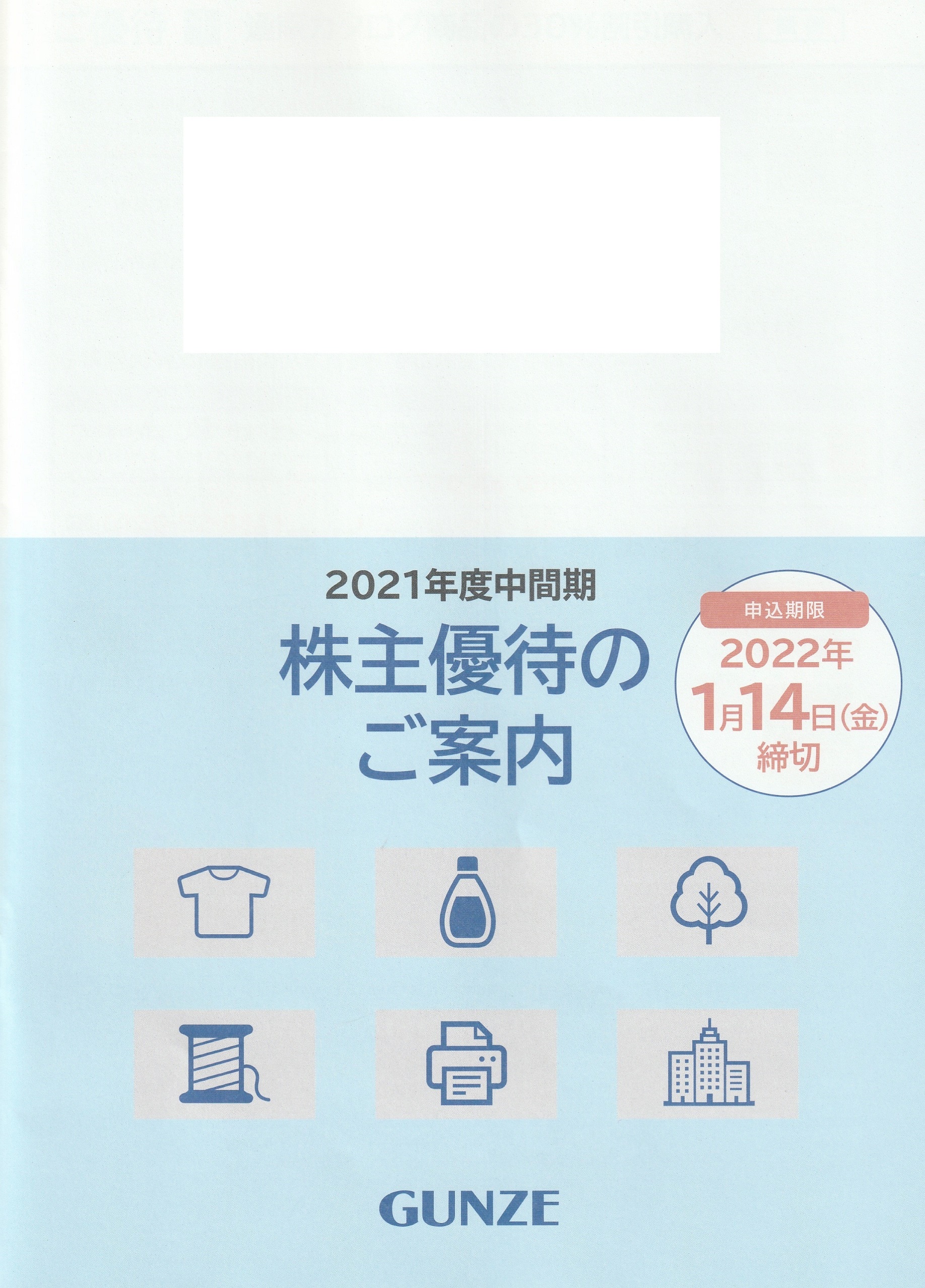 【9月優待】グンゼ株式会社から株主優待のご案内が届きました