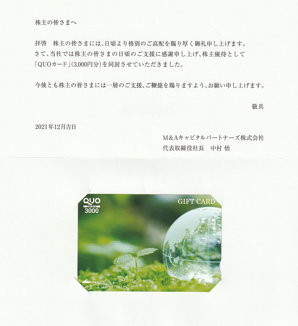 【9月優待】M&Aキャピタルパートナーズ株式会社からQUOカードが届きました