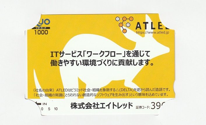 【9月優待】株式会社エイトレッドからQUOカードが届きました