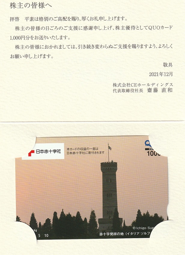 【9月優待】株式会社CEホールディングスからQUOカードが届きました