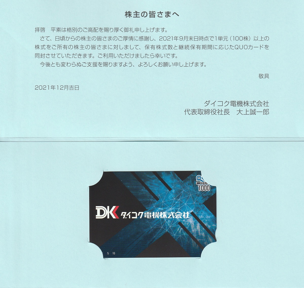 【9月優待】ダイコク電機株式会社からQUOカードが届きました