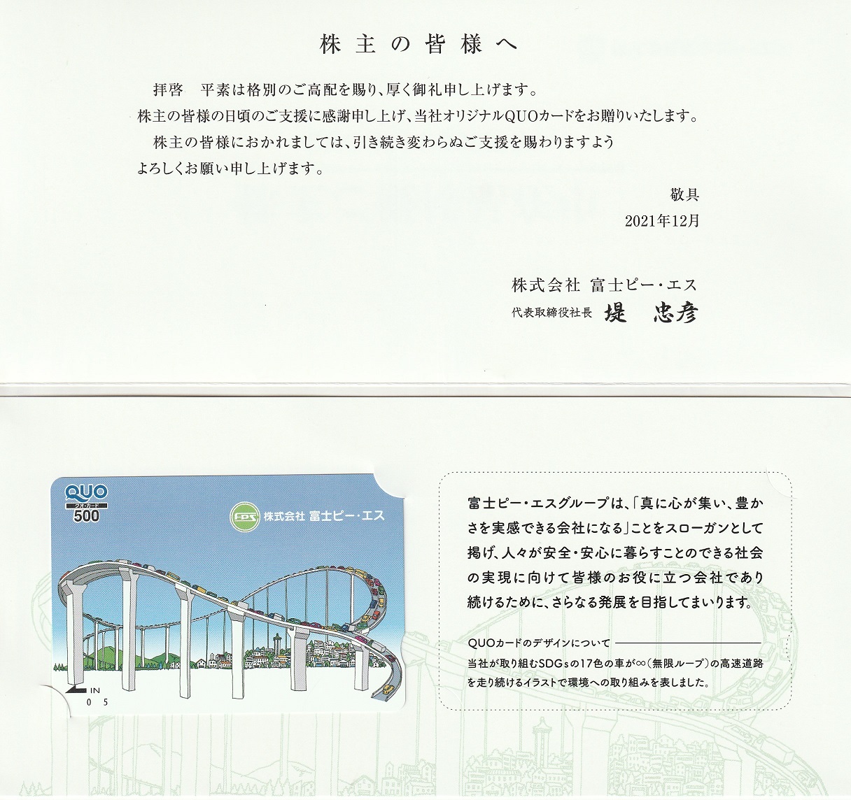 【9月優待】株式会社富士ピー・エスからQUOカードが届きました