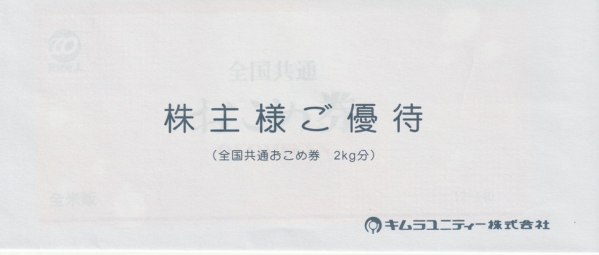 【9月優待】キムラユニティー株式会社からおこめ券が届きました