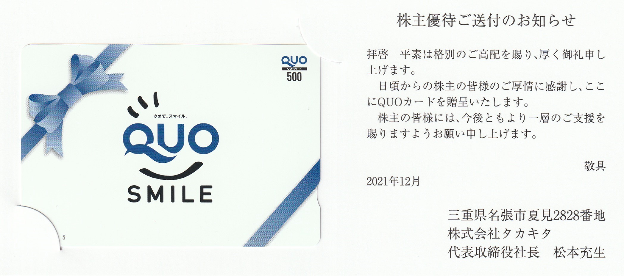 【9月優待】株式会社タカキタからQUOカードが届きました