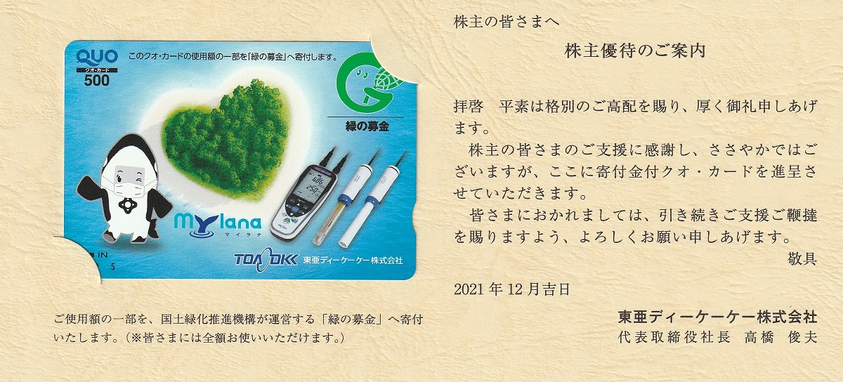 【9月優待】東亜ディーケーケー株式会社からQUOカードが届きました