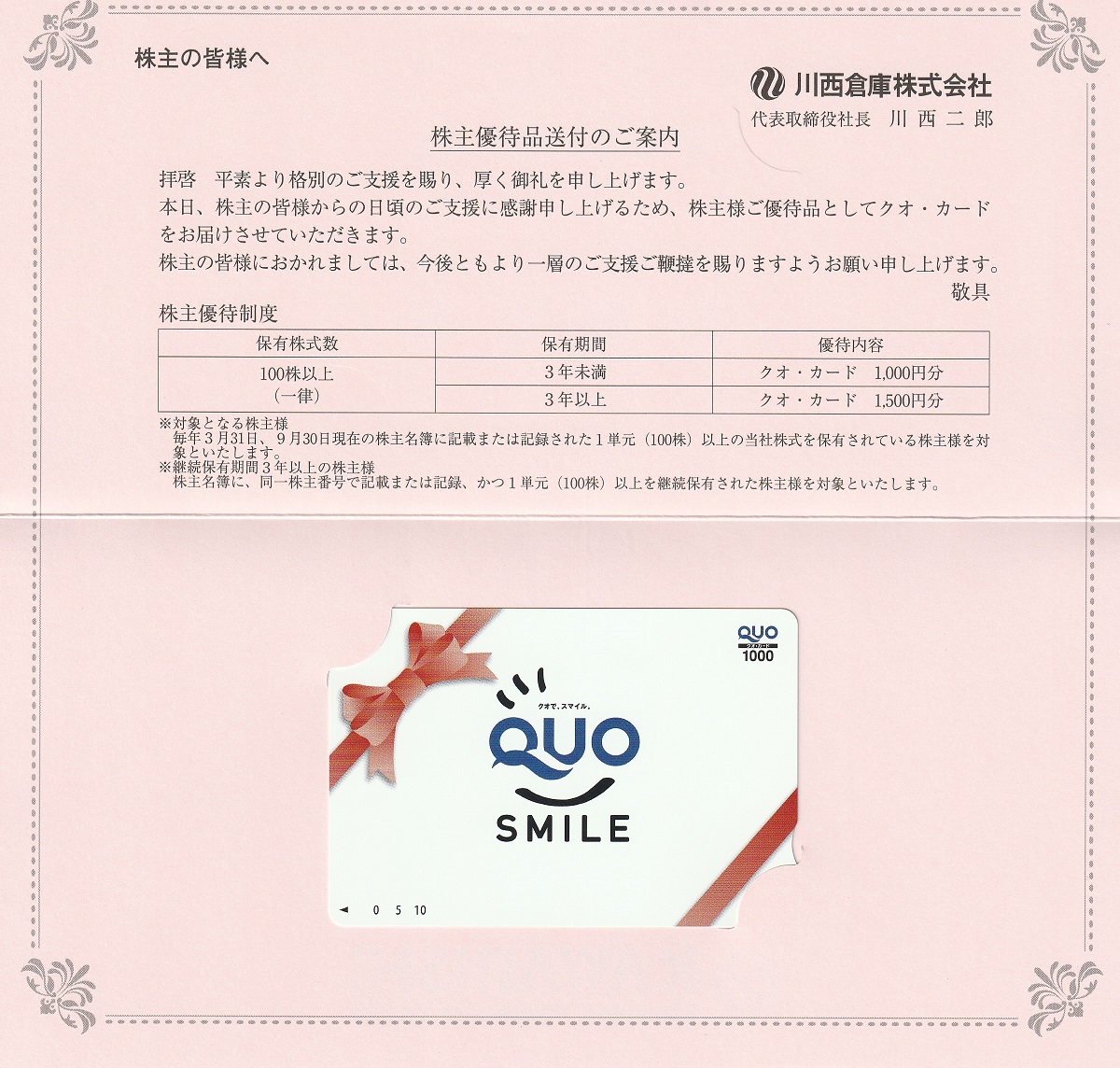 【3月優待】【9月優待】川西倉庫株式会社からQUOカードが到着しました