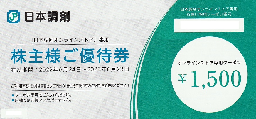 【3月優待】【9月優待】日本調剤株式会社から株主優待券が到着しました