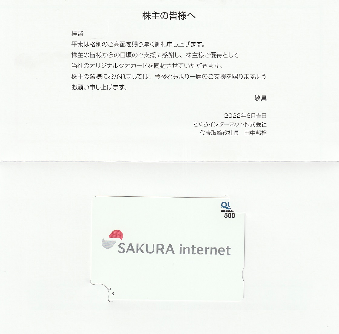【3月優待】【9月優待】さくらインターネット株式会社からQUOカードが到着しました