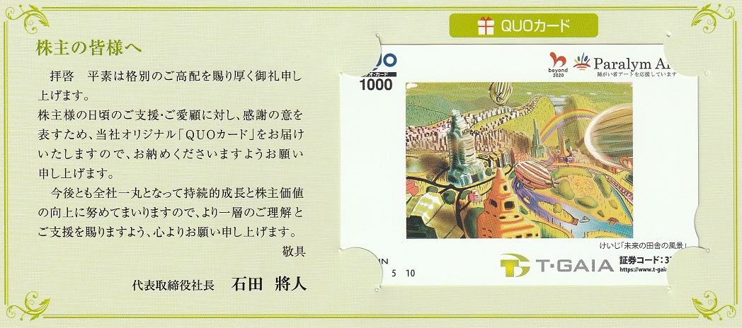 【3月優待】【9月優待】株式会社ティーガイアからQUOカードが到着しました