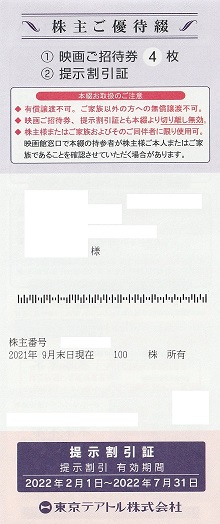 【3月優待】【9月優待】東京テアトル株式会社から映画招待券が届きました