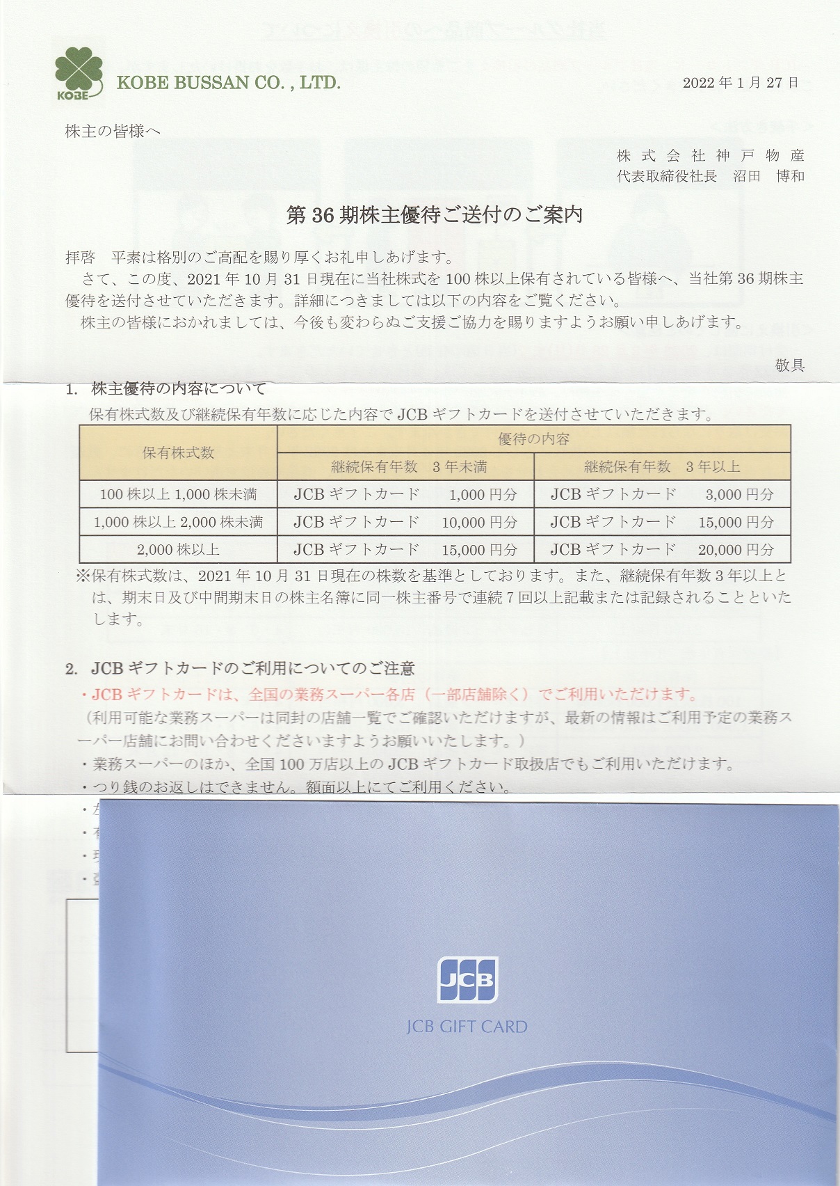 【10月優待】株式会社神戸物産からJCBギフトカードが届きました
