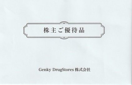 【12月優待】Genky DrugStores株式会社からQUOカードが届きました