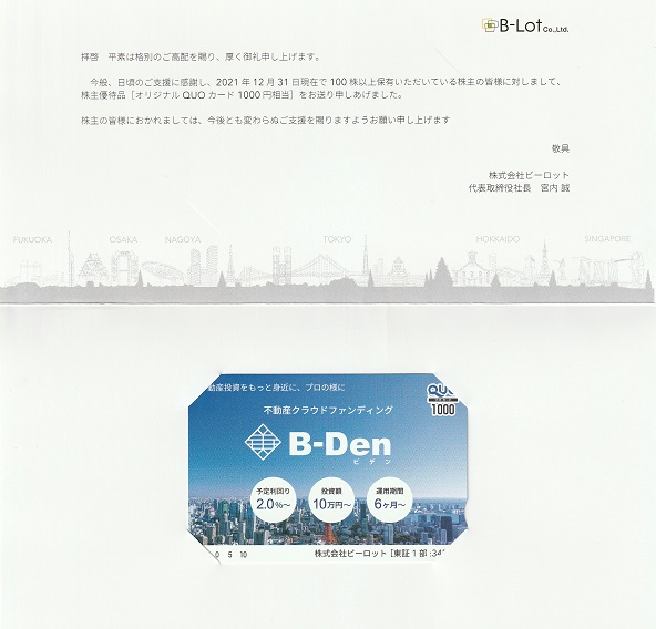 【12月優待】株式会社ビーロットからQUOカードが届きました