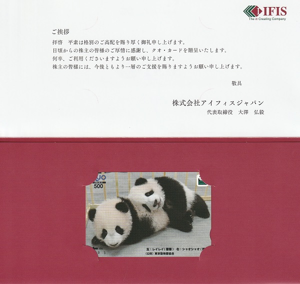 【12月優待】株式会社アイフィスジャパンからQUOカードが届きました