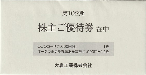 【12月優待】大倉工業株式会社からQUOカード等が届きました