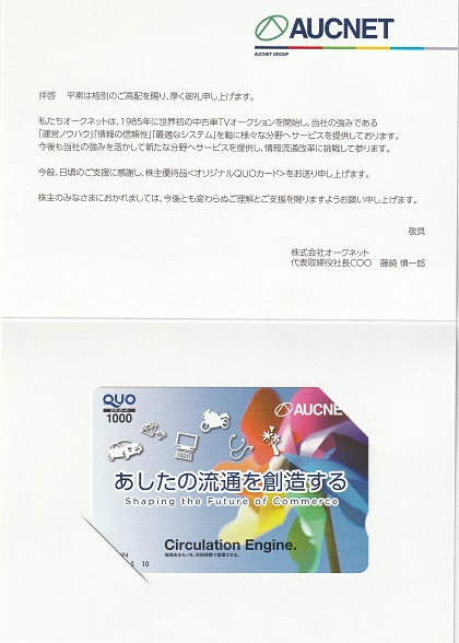 【12月優待】株式会社オークネットからQUOカードが届きました