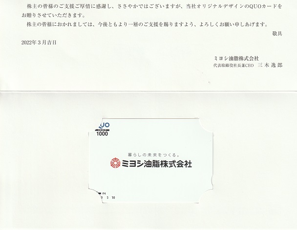 【12月優待】ミヨシ油脂株式会社からQUOカードが届きました