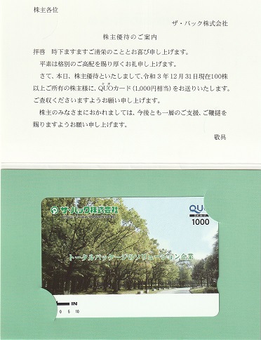 【6月優待】【12月優待】ザ・パック株式会社からQUOカードが届きました