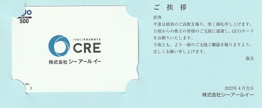 【1月優待】【7月優待】株式会社シーアールイーからQUOカードが届きました
