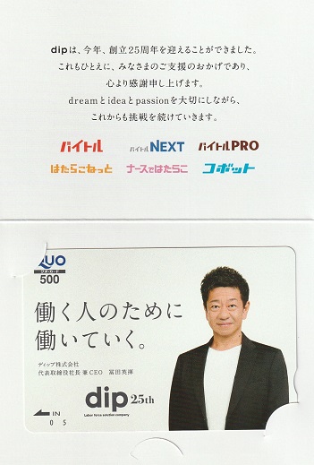【2月優待】【８月優待】ディップ株式会社からQUOカードが到着しました