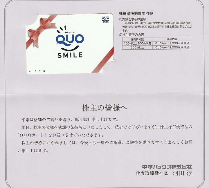 【2月優待】中本パックス株式会社からQUOカードが到着しました