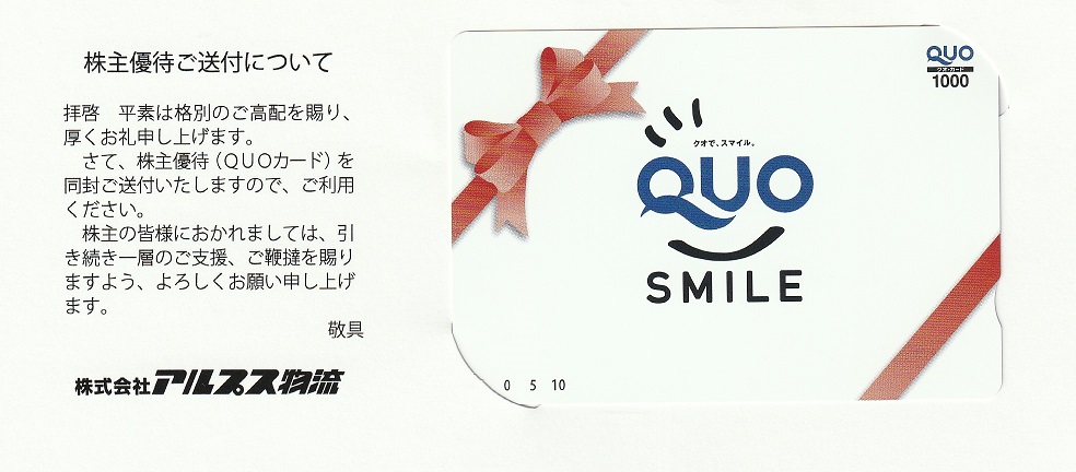【3月優待】株式会社アルプス物流からQUOカードが到着しました