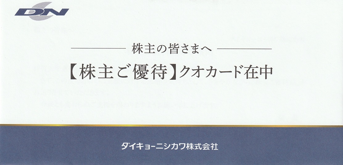 【3月優待】ダイキョーニシカワ株式会社からQUOカードが到着しました