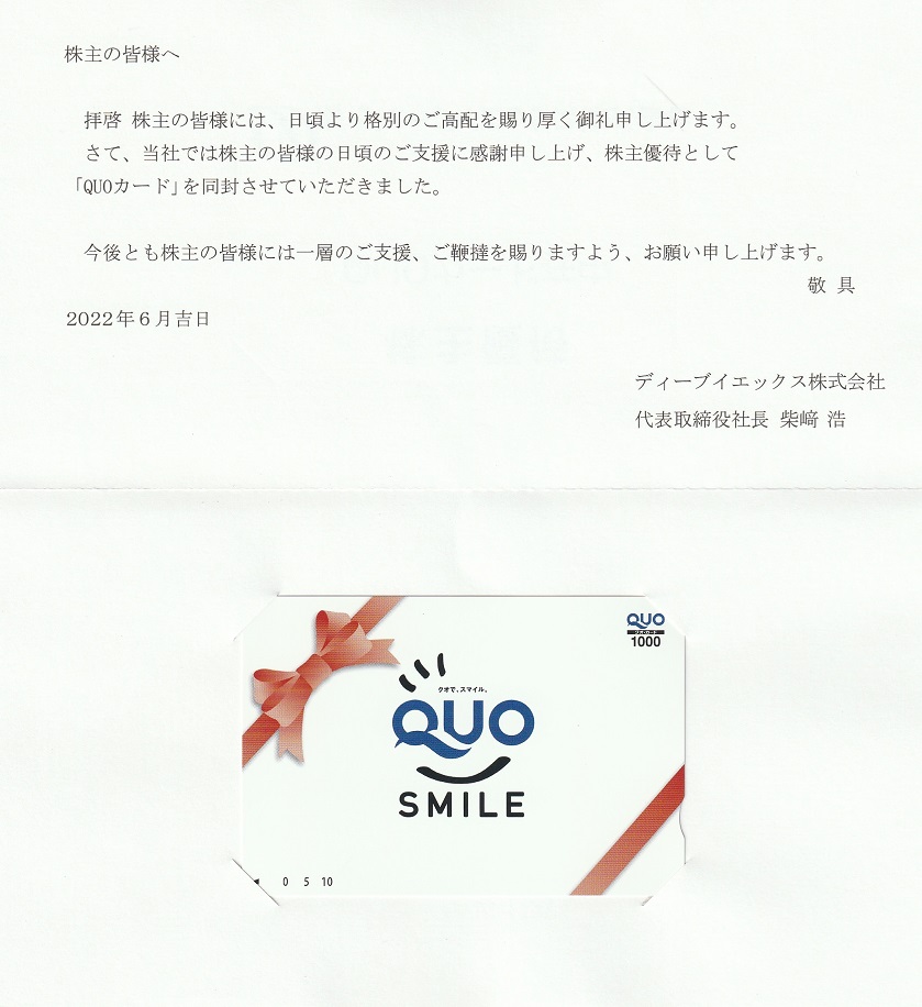 【3月優待】ディーブイエックス株式会社からQUOカードが到着しました