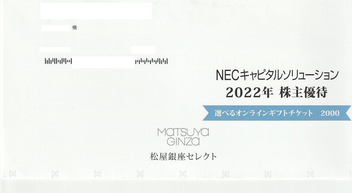【3月優待】NECキャピタルソリューション株式会社からオンラインギフトチケットが到着しました