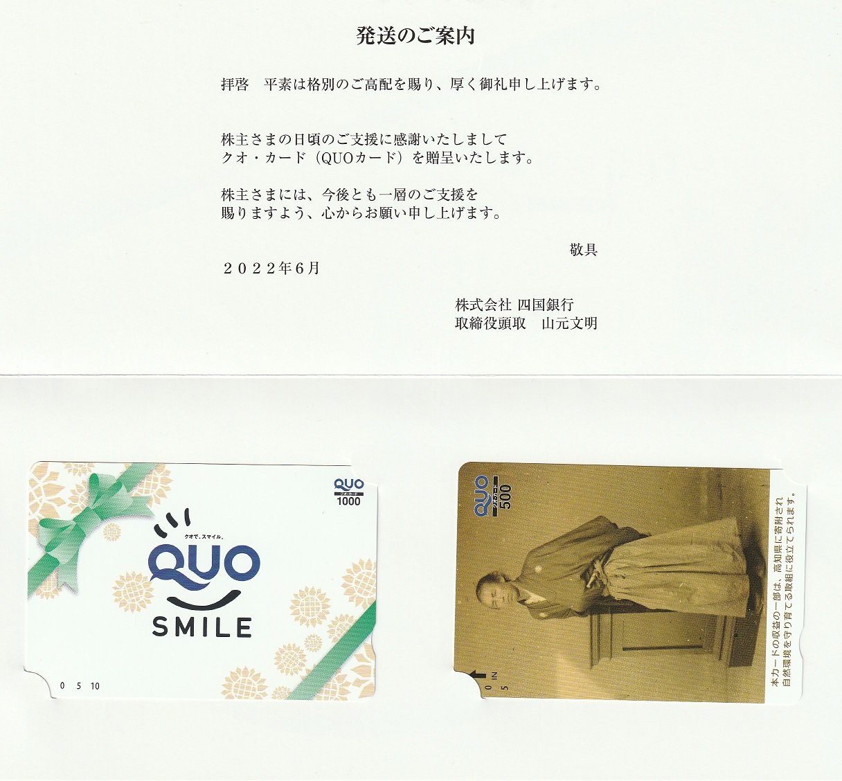 【3月優待】株式会社四国銀行からQUOカードが到着しました