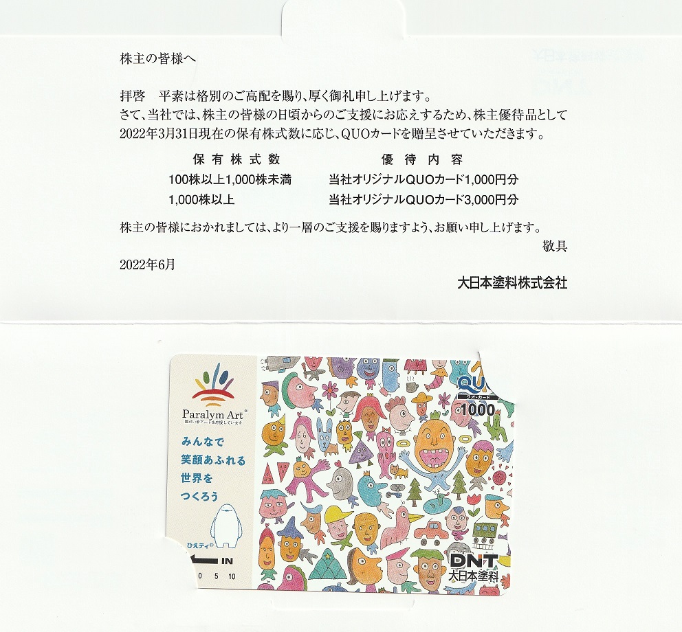【3月優待】大日本塗料株式会社からQUOカードが到着しました