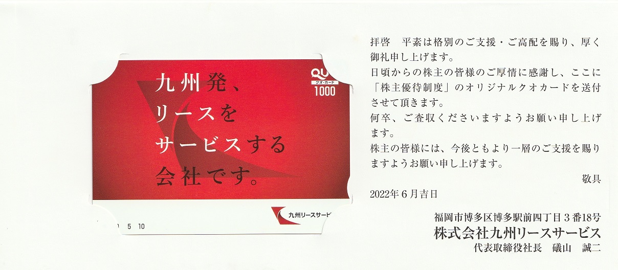 【3月優待】株式会社九州リースサービスからQUOカードが到着しました