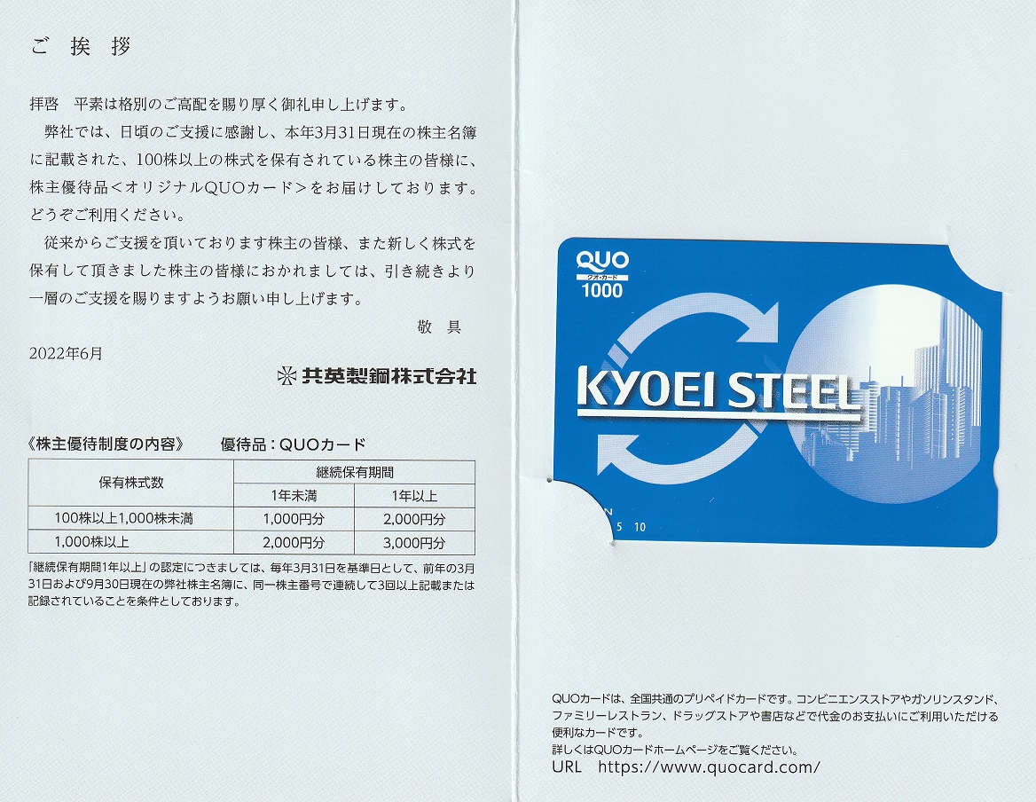 【3月優待】共英製鋼株式会社からQUOカードが到着しました