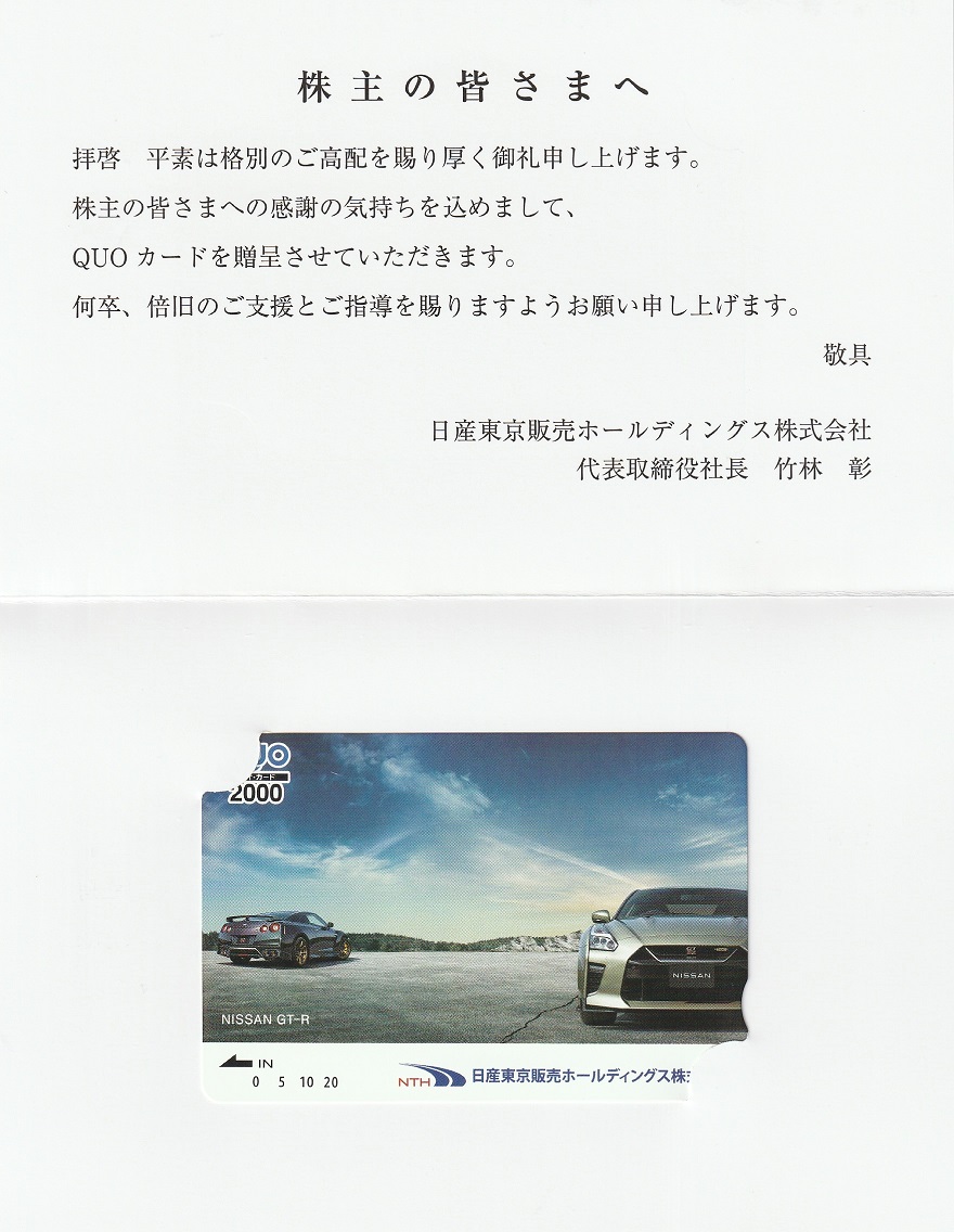 【3月優待】日産東京販売ホールディングス株式会社からQUOカードが到着しました