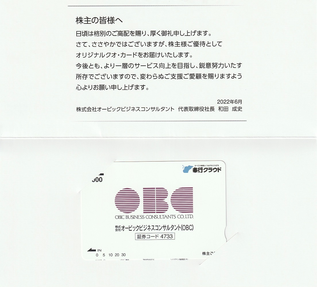 【3月優待】株式会社オービックビジネスコンサルタントからQUOカードが到着しました