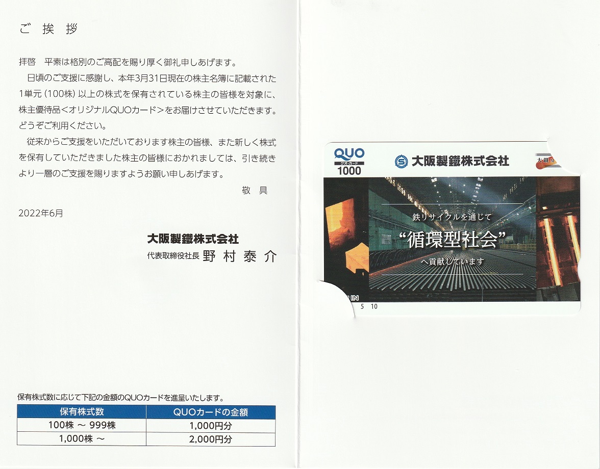 【3月優待】大阪製鐵株式会社からQUOカードが到着しました