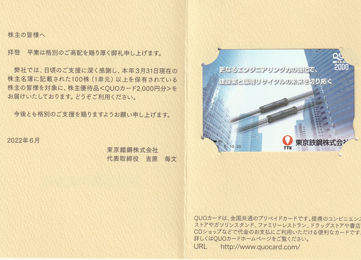 【3月優待】東京鐵鋼株式会社からQUOカードが到着しました