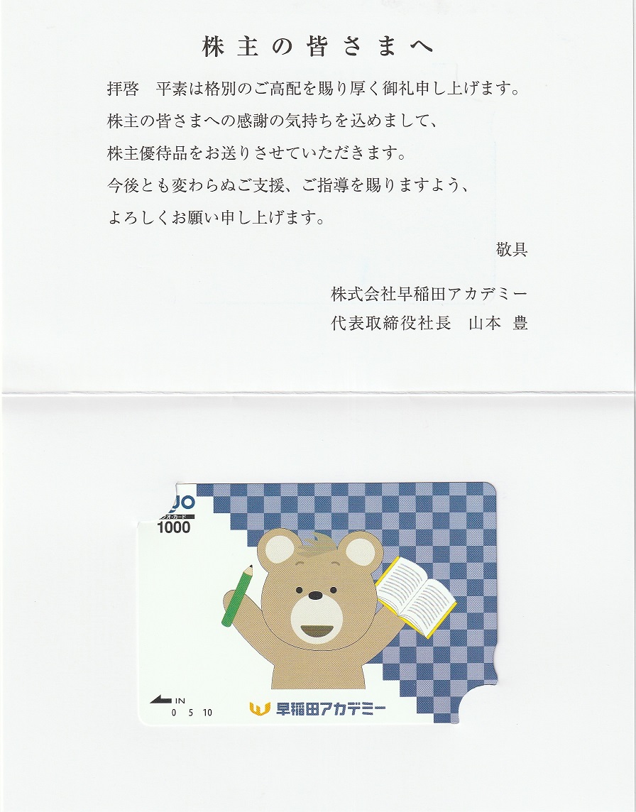 【3月優待】【9月優待】株式会社早稲田アカデミーからQUOカードが到着しました