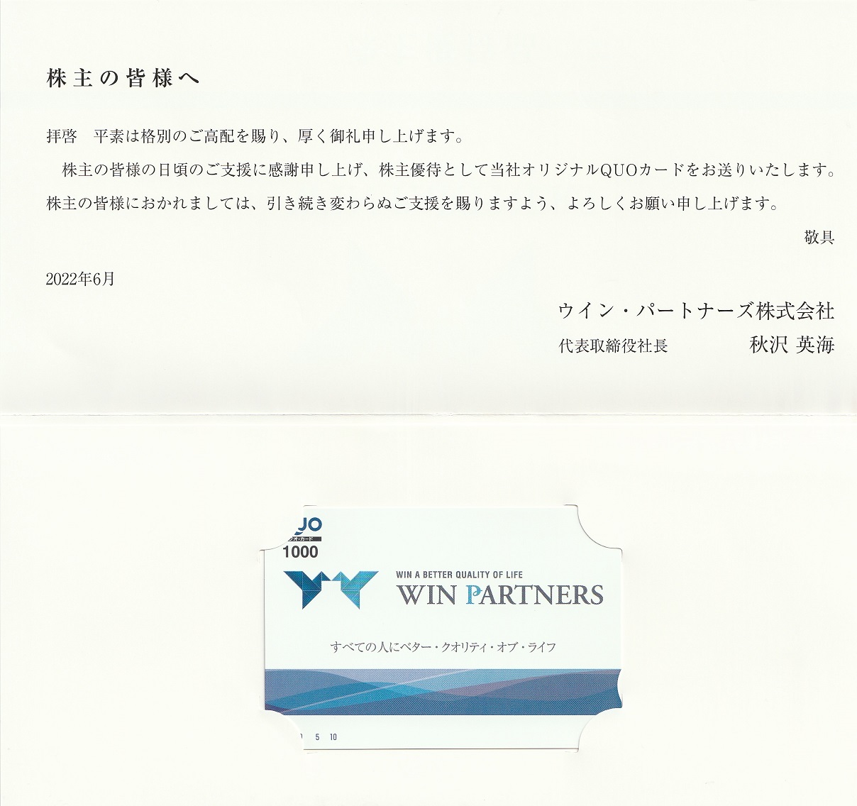 【3月優待】ウィン・パートナーズ株式会社からQUOカードが到着しました